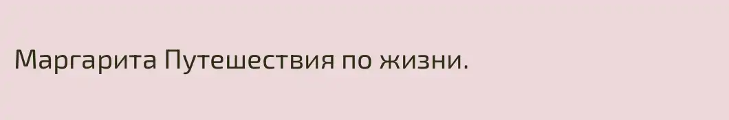 Маргарита Путешествия по жизни.